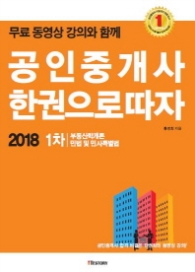 공인중개사 한권으로 따자 1차(2018)